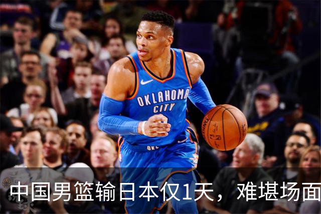 中国男篮输日本仅1天，难堪场面上演，郭士强如今处境进退两难