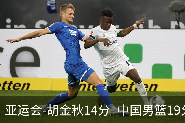 亚运会-胡金秋14分 中国男篮19分惨败日本无缘决赛