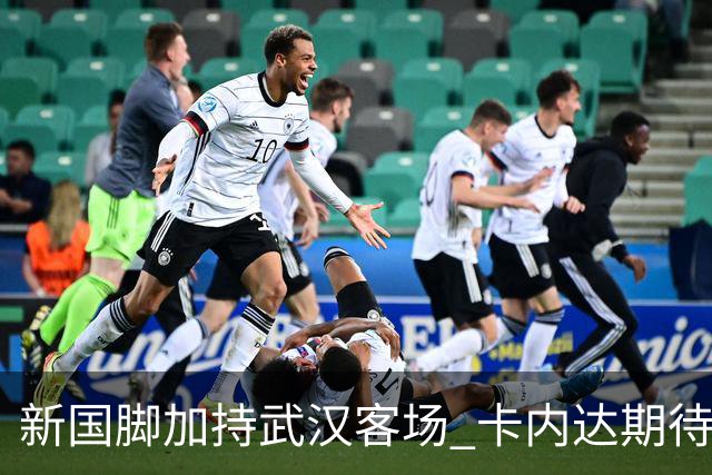 新国脚加持武汉客场 卡内达期待锋线发力 绿城要亮剑