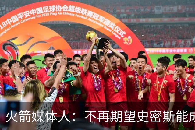 火箭媒体人：不再期望史密斯能成球星 只希望他三分命中率能上40%
