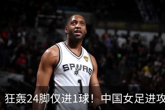狂轰24脚仅进1球！中国女足进攻效率堪忧无缘亚运连胜