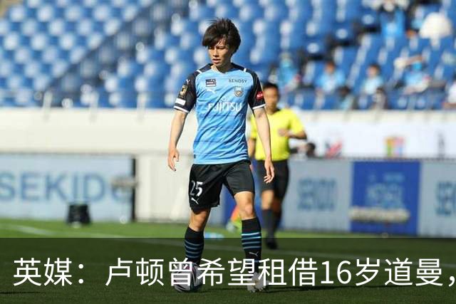 英媒：卢顿曾希望租借16岁道曼，威尔希尔在阿森纳U18执教过他