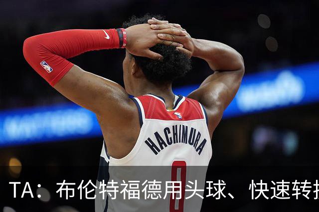 TA：布伦特福德用头球、快速转换和手榴弹战术击碎了切尔西
